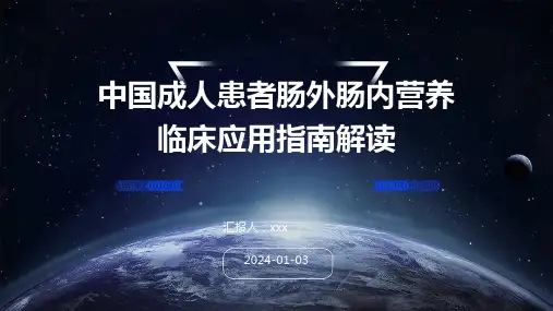 中国成人患者肠外肠内营养临床应用指南(2023版)解读PPT课件