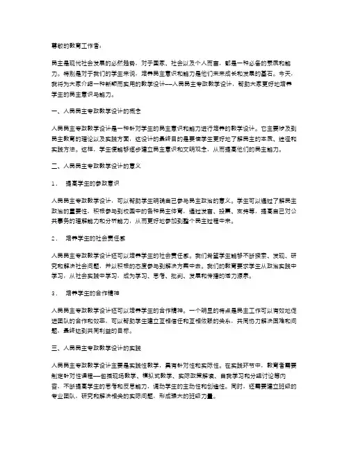 培养学生的民主意识与能力——人民民主专政教学设计