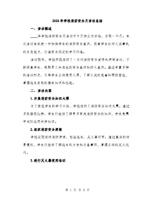 2024年学校消防安全月活动总结(三篇)