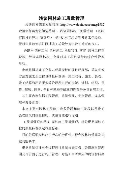 浅谈园林施工质量管理