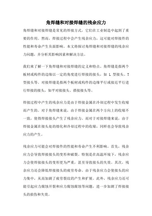 角焊缝和对接焊缝的残余应力