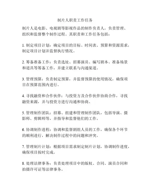 制片人职责工作任务