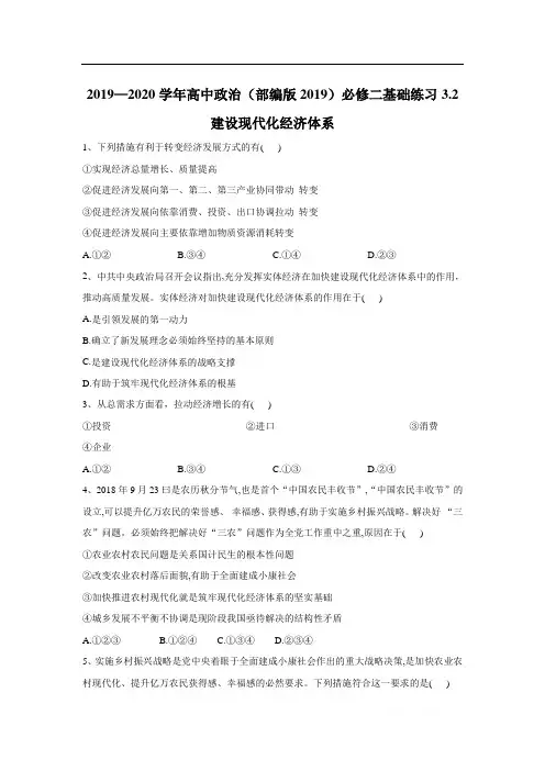 2019-2020学年高中政治部编版(2019)必修二基础练习：3.2建设现代化经济体系 