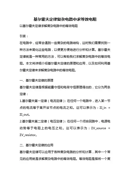 基尔霍夫定律复杂电路中求等效电阻