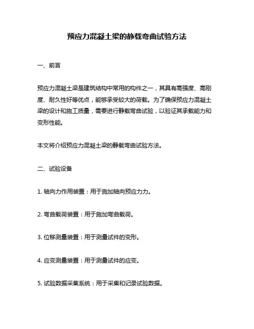 预应力混凝土梁的静载弯曲试验方法