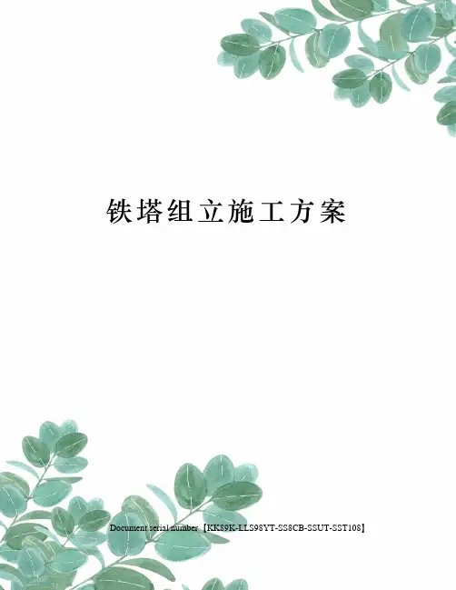 铁塔组立施工方案