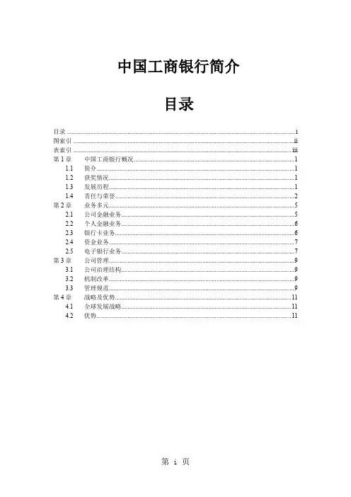 中国工商银行简介17页word