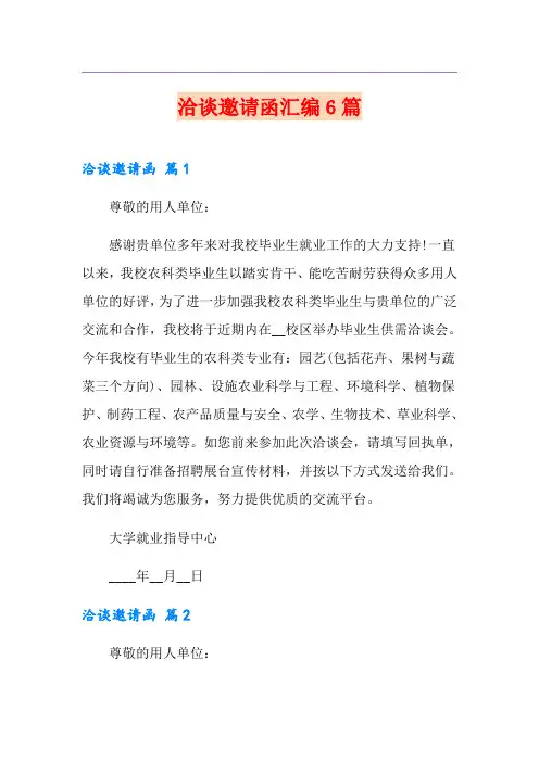 洽谈邀请函汇编6篇
