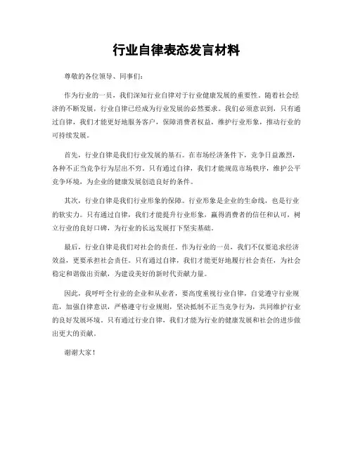 行业自律表态发言材料