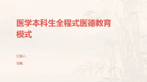 医学本科生全程式医德教育模式