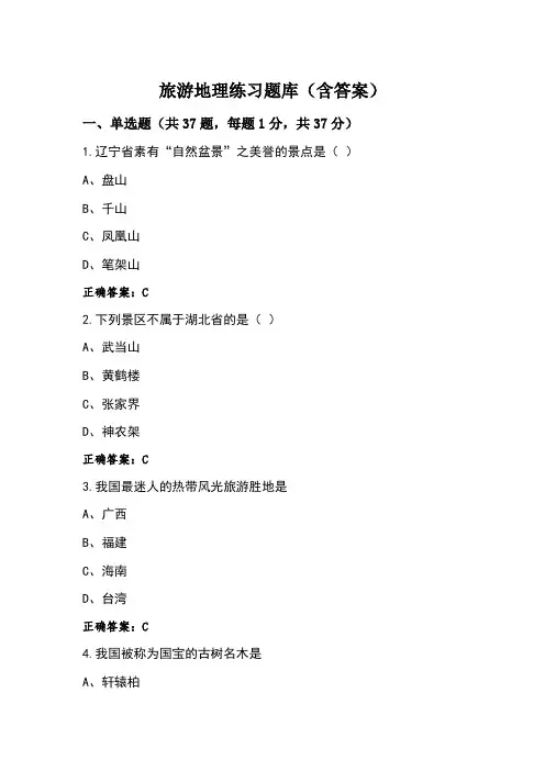 旅游地理练习题库(含答案)