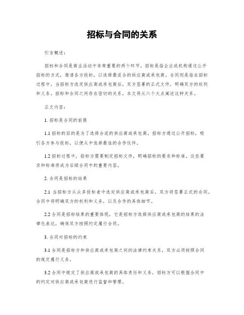 招标与合同的关系