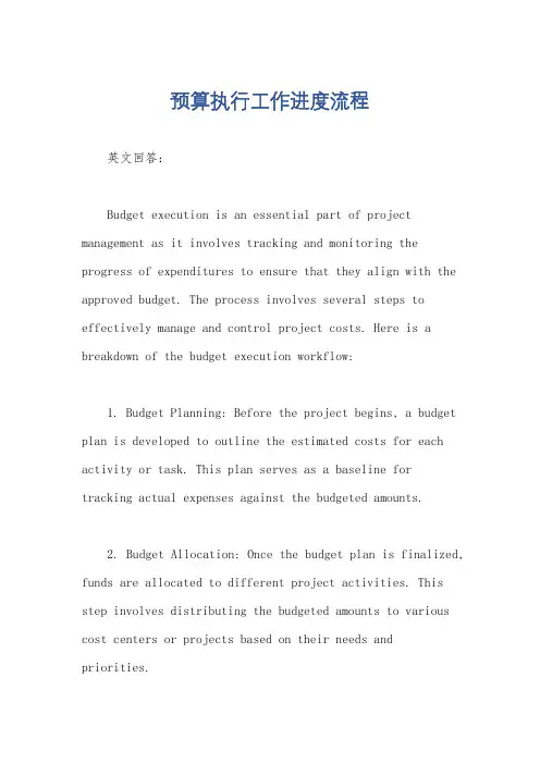 预算执行工作进度流程