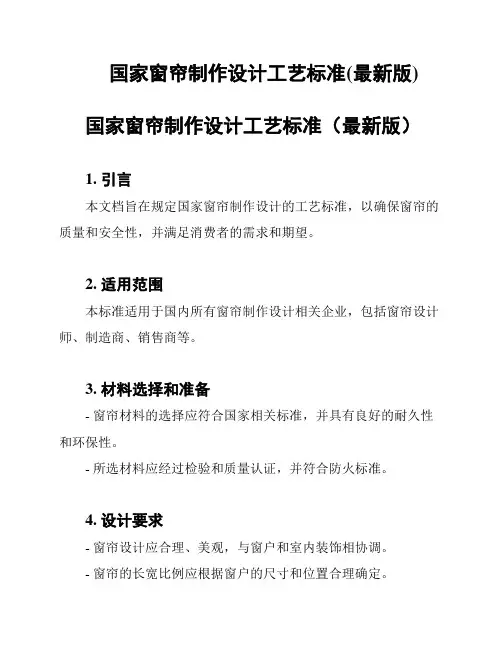 国家窗帘制作设计工艺标准(最新版)