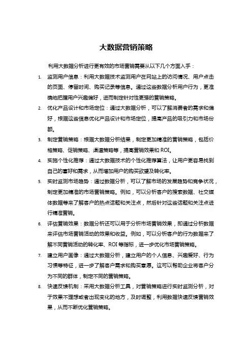 大数据营销策略