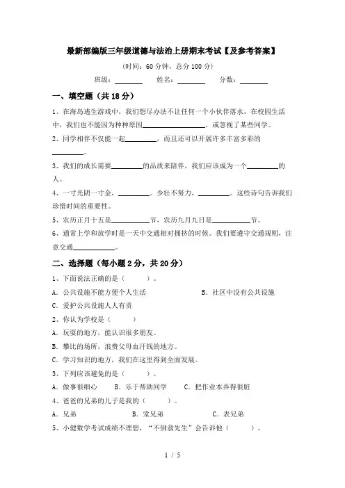 最新部编版三年级道德与法治上册期末考试【及参考答案】