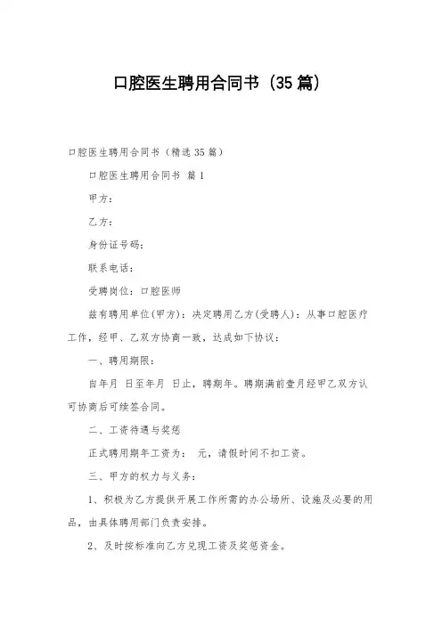 口腔医生聘用合同书(35篇)