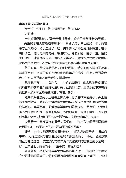 出嫁庆典仪式司仪主持词（精选5篇）