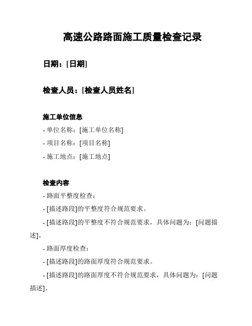 高速公路路面施工质量检查记录