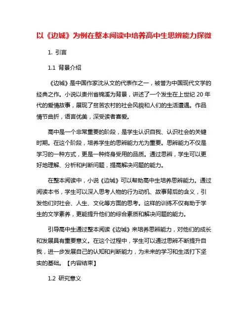 以《边城》为例在整本阅读中培养高中生思辨能力探微