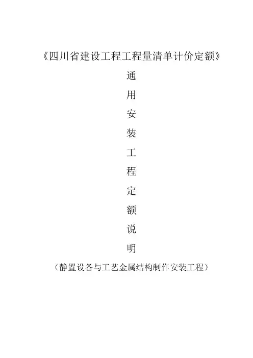《四川省建设工程工程量清单计价定额》2015定额说明--通用安装工程(静置设备与工艺金属结构制作安装工程)