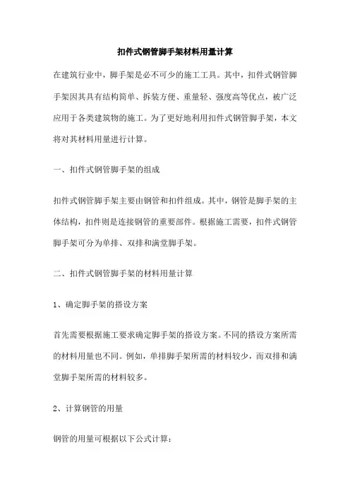 扣件式钢管脚手架材料用量计算