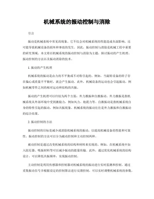 机械系统的振动控制与消除