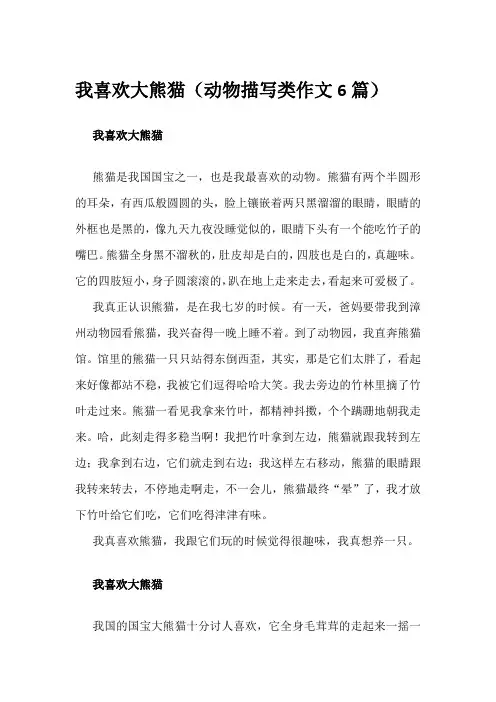 我喜欢大熊猫(动物描写类作文6篇)