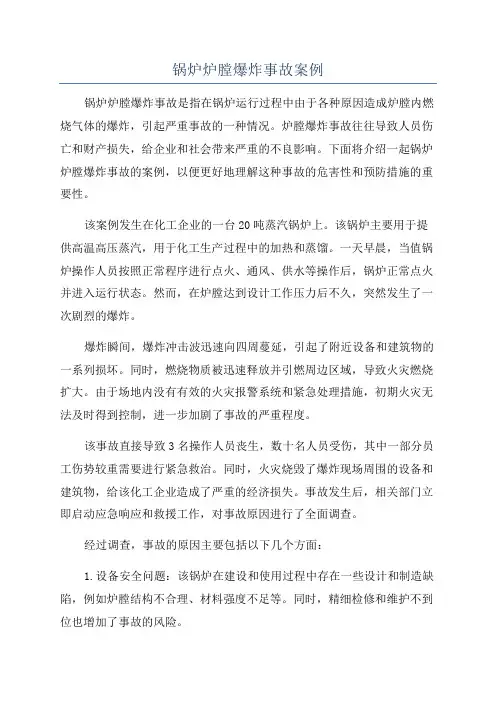 锅炉炉膛爆炸事故案例