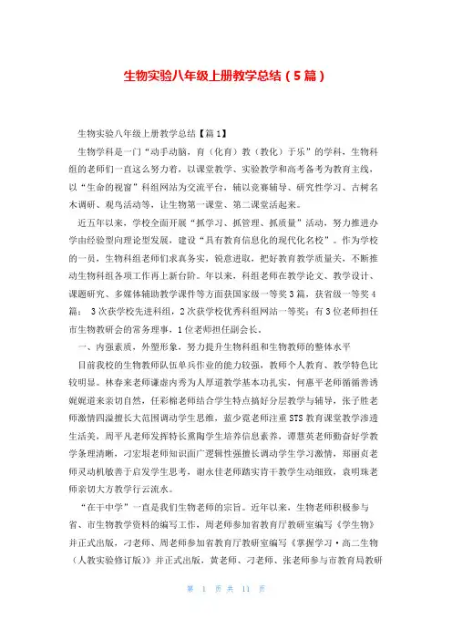 生物实验八年级上册教学总结(5篇)