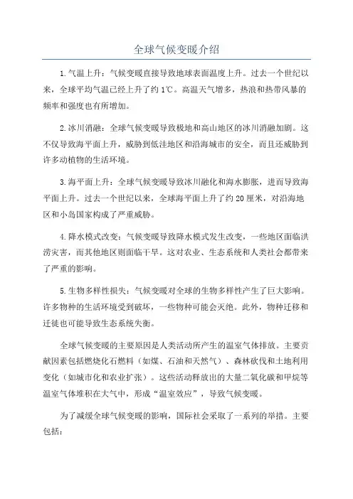 全球气候变暖介绍