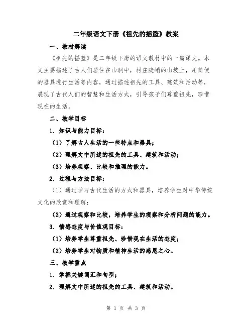 二年级语文下册《祖先的摇篮》教案
