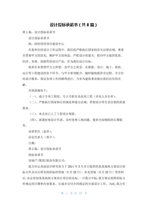 设计投标承诺书(共8篇)