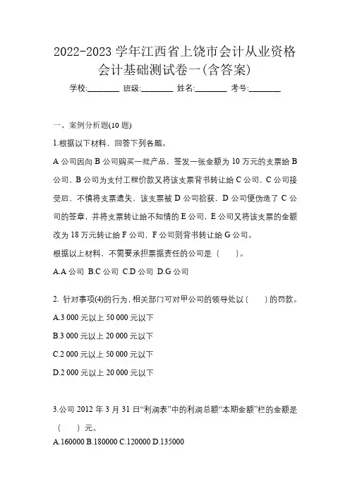 2022-2023学年江西省上饶市会计从业资格会计基础测试卷一(含答案)