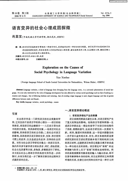 语言变异的社会心理成因探微