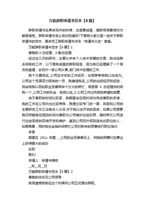 万能辞职申请书范本【6篇】