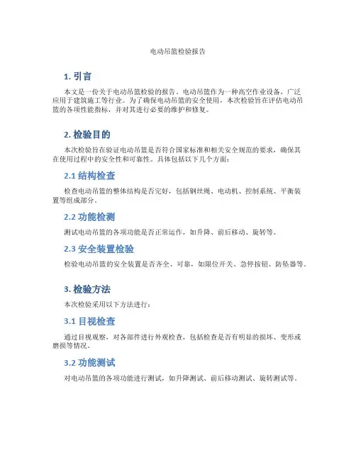 电动吊篮检验报告