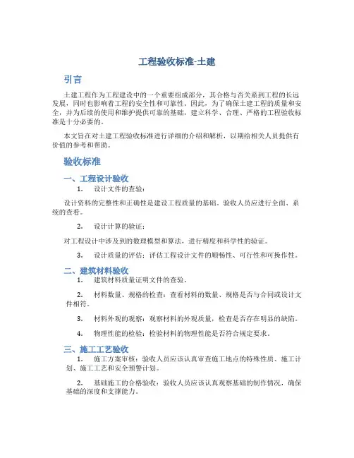 工程验收标准土建
