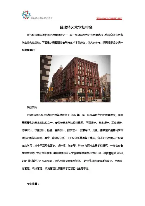普瑞特艺术学院排名