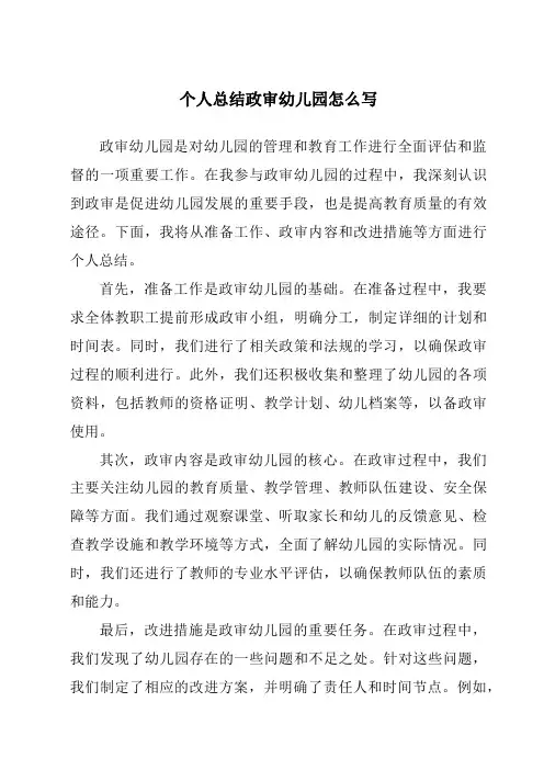 个人总结政审幼儿园怎么写
