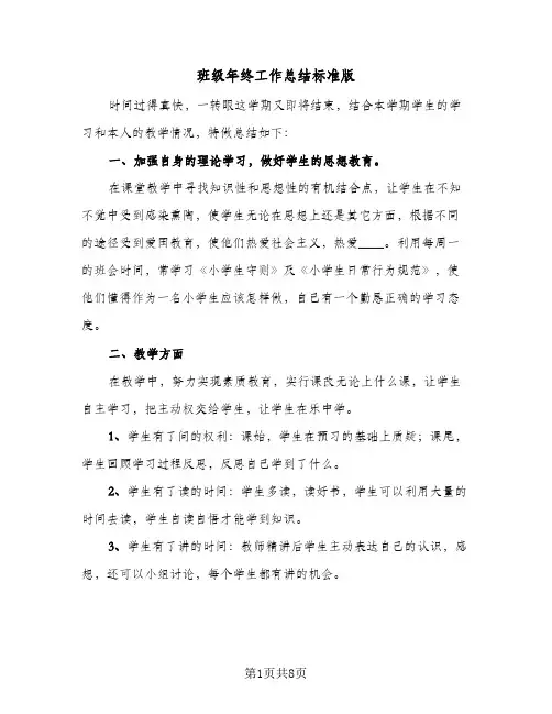 班级年终工作总结标准版（3篇）