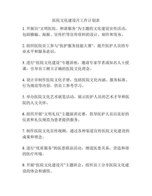 医院文化建设月工作计划表