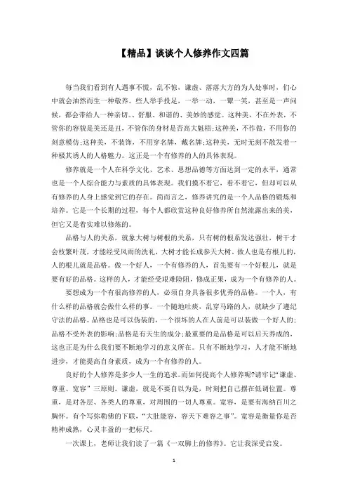 最新谈谈个人修养作文四篇(2)范文精选