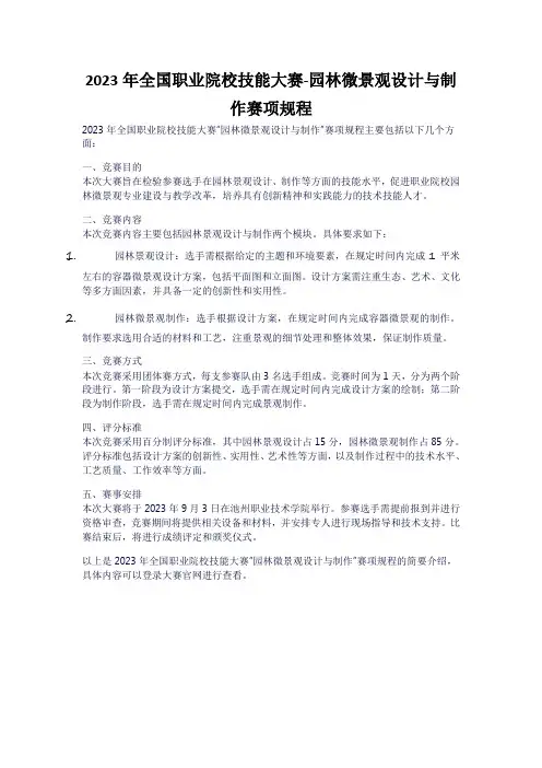 2023年全国职业院校技能大赛-园林微景观设计与制作赛项规程