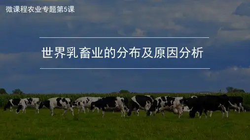 高中地理农业专题课件：世界乳畜业的分布及原因(共11张PPT)