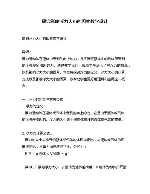 探究影响浮力大小的因素教学设计