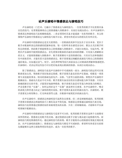 论声乐演唱中情感表达与演唱技巧