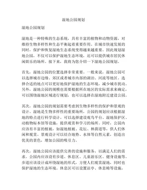 湿地公园规划