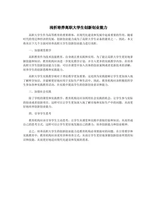 浅析培养高职大学生创新创业能力