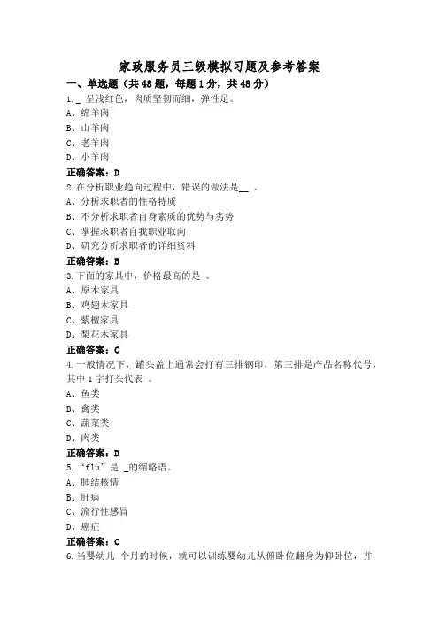 家政服务员三级模拟习题及参考答案